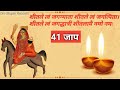 41जाप माता शीतला का ये मंत्र दिलाता है र