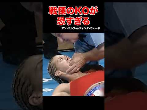 思わず目を背けたくなる戦慄のKO試合 #shorts#格闘技#ko#失神