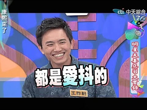 2014.02.05康熙來了完整版　你再這樣做別怪我跟你離婚Ⅱ