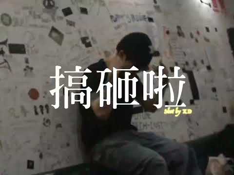 MISTERK - "搞砸啦"(music video)