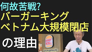 ベトナムバーガーキング大規模閉店の理由
