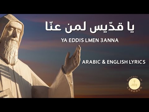 Ya Eddis Lmen 3anna | يا قدّيس لمن عنّا | Saint Charbel Hymns with Arabic & English Lyrics