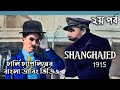 Shanghaied-1915(Part-2)/Charlie Chaplin bengali dubbing videos/চার্লি চ্যাপলিনের বা