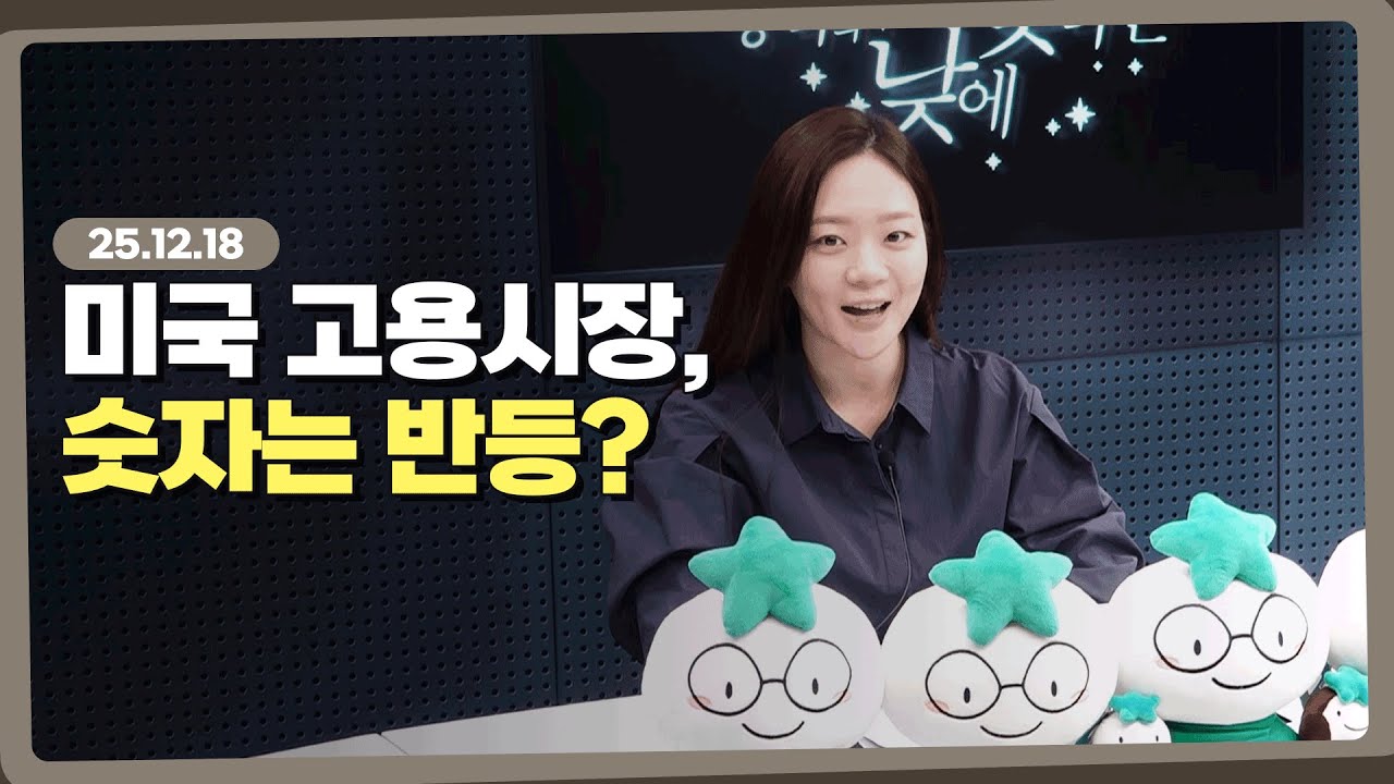 내년 금리는 어디까지 내려갈 수 있을까? l 251218 l 쏭디의 돈이 빛나는 낮에