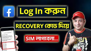 How to Log In Facebook Using Recovery Code | Code Generator Facebook | Imrul Hasan Khan