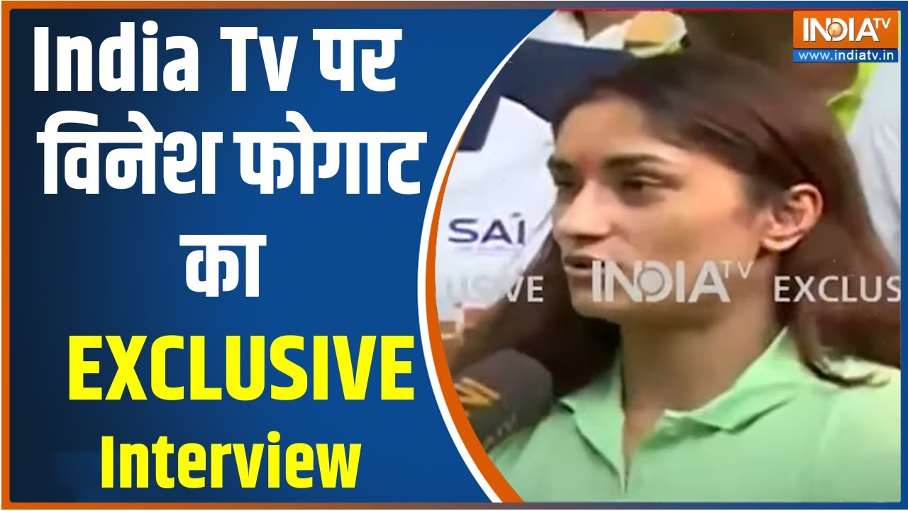 Vinesh Phogat Exclusive Interview दिल्ली पुलिस पर नहीं है भरोसा