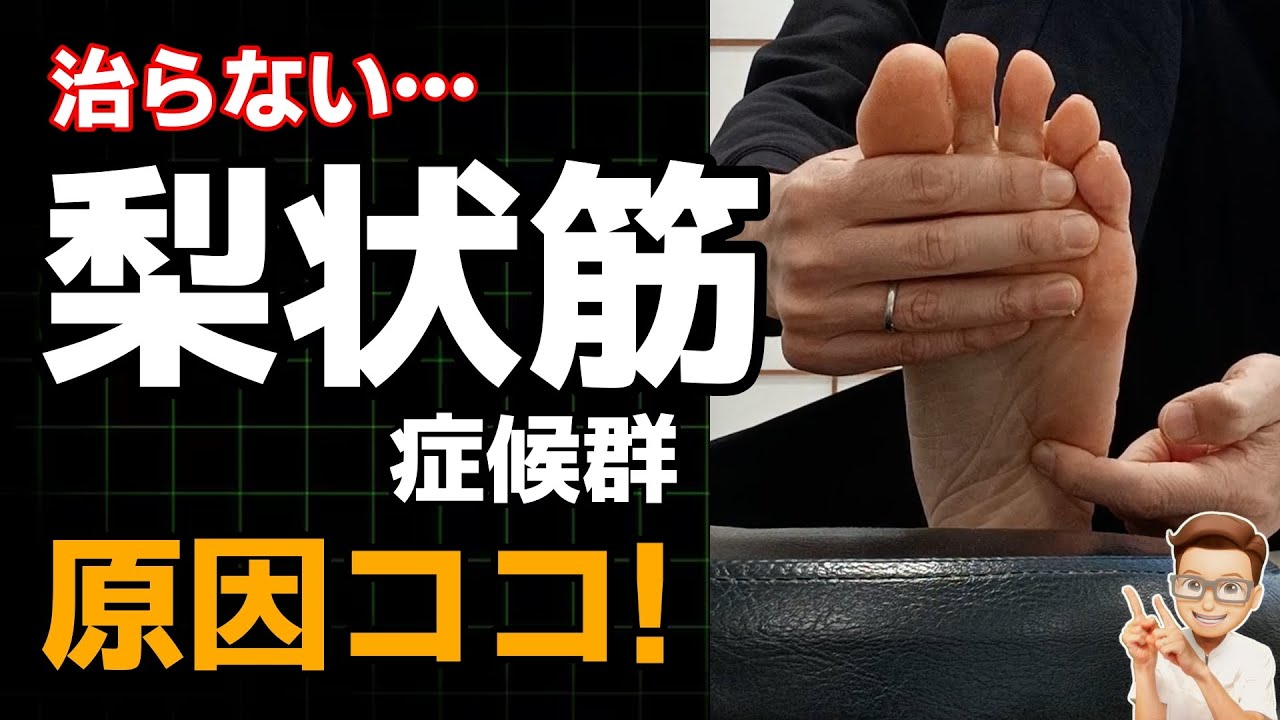 【梨状筋症候群】自分で治す！治りにくい梨状筋症候群の原因治療