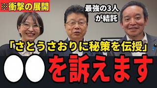 【速報】東京都に激震！北村・浜田両氏がさとうさおり氏に秘策伝授か？まさかの展開に都政が揺れる 【北村晴男　浜田聡 】