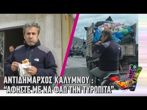 Ράδιο Αρβύλα | Αντιδήμαρχος Καλύμνου : “Αφήστε με να φάω την τυρόπιτα” | Top Επικαιρότητας (10/3/22)