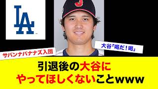 引退後の大谷って何するのが正解なんや？