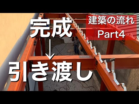 《建築の流れPart4》～完成から引き渡しまで～