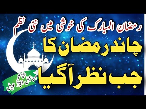 Heart Touching Beautiful Ramadan Naat 2024 || Chand Ramadan Ka Jab || New Ramadan Special Naat paak