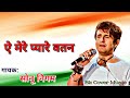 Aye Mere Pyare Watan Sonu Nigam Manna Dey Salil Chowdhary Prem Dhawan Kaabuliwala 1961