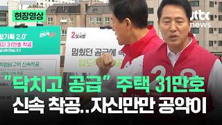 [현장영상] 닥치고 공급 주택 31만호 신속 착공…오세훈 자신만만 공약이 / JTBC News