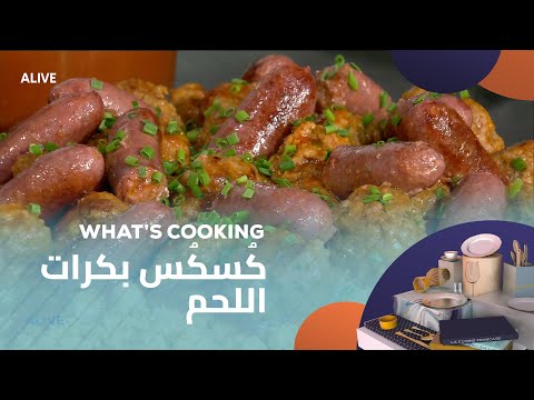 Whats Cooking - 29/04/2025 - كُسكُس بكرات اللحم
