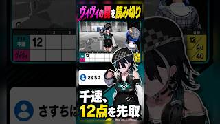 ヴィヴィの罠を読み切り12点先取！【輪堂千速】