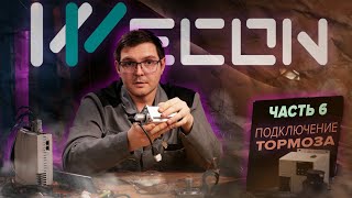 Подключение тормоза на сервоприводах Wecon | Часть 6