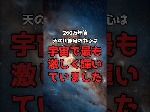 260万年前、銀河中心は宇宙最大の輝きを放っていました。 のサムネイル