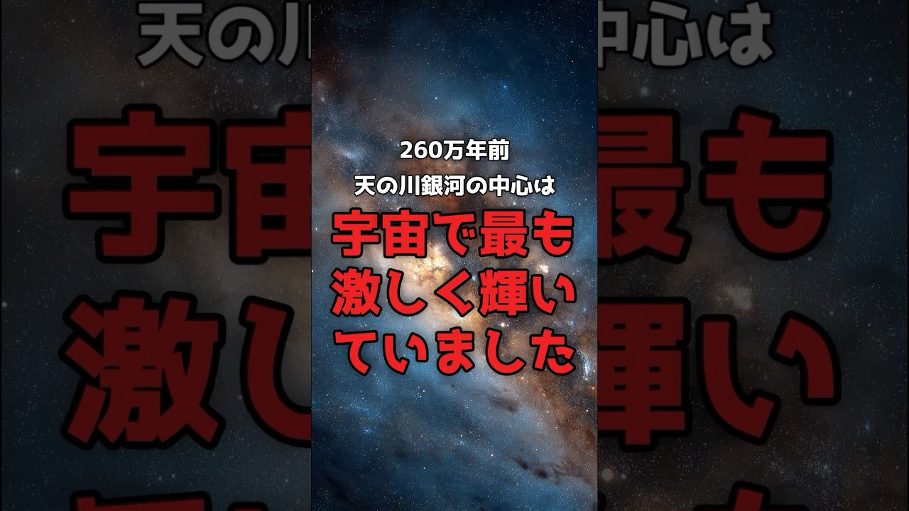 260万年前、銀河中心は宇宙最大の輝きを放っていました。 のサムネイル