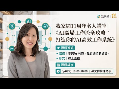 我家網11周年名人講堂| 《AI職場工作流全攻略： 打造你的AI高效工作系統》- AI文件寫作助手