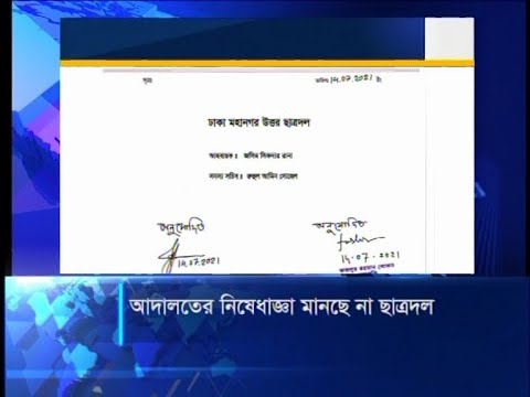 আদালতের নিষেধাজ্ঞা অমান্য করেই চলছে ছাত্রদলের সাংগঠনিক কার্যক্রম | ETV News