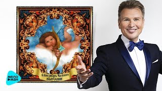 Александр Малинин  -  Венчание (Альбом 2017)