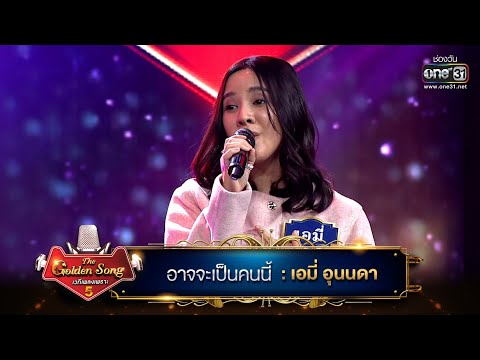 อาจจะเป็นคนนี้ : เอมี่ อุนนดา | The Golden Song เวทีเพลงเพราะ ซีซั่น 5 | one31