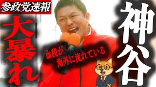※緊急街宣【神谷宗幣】血税が海外に流れている…なぜ外国に巨額投資し日本国民に回らないのか？税金の使い道に疑問