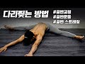 하루 10분 다리찢기 루틴