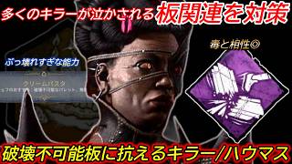 【DBD】毒と解体と犬で"ストレスMAXのイベント板達"を対策。イベ用"ハウンドマスターの立ち回り"を解説【bgm/デッドバイデイライト】