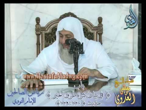  شرح رياض الصالحين (35 ) باب (في بيان كثرة طرق الخير) ح120 إلى ح129 لفضيلة الشيخ مصطفى العدوي 