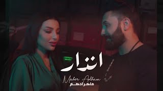 كلمات اغنية انذار ماهر ادهم