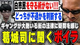【#ストグラ】ギャングが大勢いる街での法のあり方に疑問を感じ葛城裁判官に意見を聞くボイラ【ボイラ/ストグラ切り抜き】