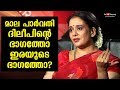 Are You In Dileep S Side Or Victim S Side Maala Parvathi Reveals Kaumudy