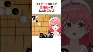 ㊗️120万再生‼︎ みこちが100人のリスナーと五目並べ対決をした結果…【ホロライブ/切り抜き/さくらみこ】 #shorts #short