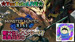 ☆YouTubeLIVE☆駆け出しハンターFTのモンスターハンターライズ☆まったり里クエ埋め！もし何人か集まったら一緒に集会所周回しましょう！！