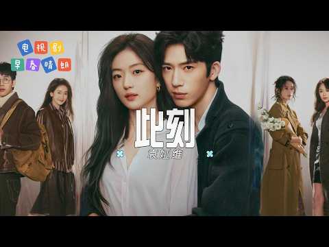 此刻 - 袁婭維| 【影視劇《早春晴朗》情深限定曲/片尾曲 OST】| 高音质动态歌词 Pinyin Lyrics