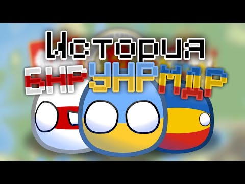 История БНР УНР МДР (три государства с одной судьбой) | на карте 