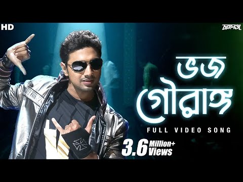 Bhojo Gourango (ভজ গৌরাঙ্গ) | Challenge | Video Song | Dev | Jeet Gannguli | Raj | Priyo | SVF Music