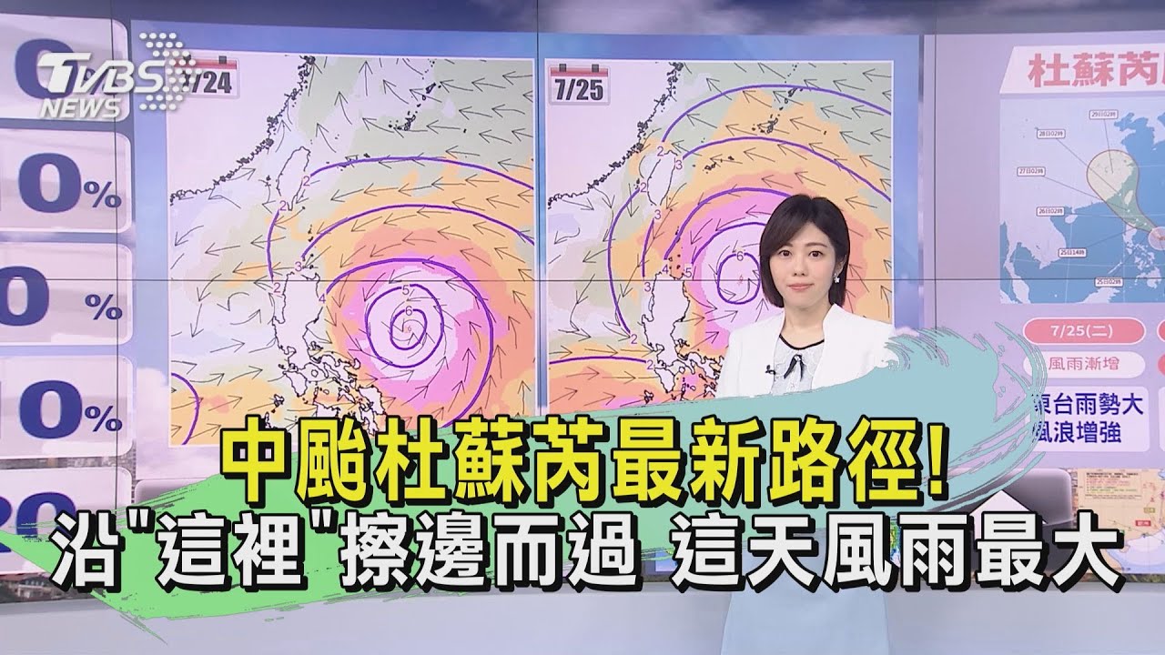 中颱杜蘇芮最新路徑!沿「這裡」擦邊而過 這天風雨最大