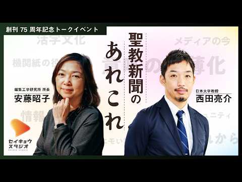 【SEIKYO STUDIO】どうなる？聖教新聞の未来／西田亮介×安藤昭子が今後の新聞メディアを語る