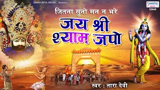 Jai Shri Shyam Japo Jai Shri Shyam — जय श्री श्याम जपो जय श्री श्याम - भजन devotional song
