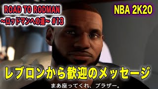 NBA2K20 マイキャリア#13:ついにNBA入り！レブロンからリーグで戦う心構えを叩き込まれる・・・