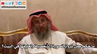 158_ماحكم عمل برواز للصورة الشخصية وتعليقها في البيت؟ - الأصول الثلاثة - الشيخ الدكتور عثمان الخميس