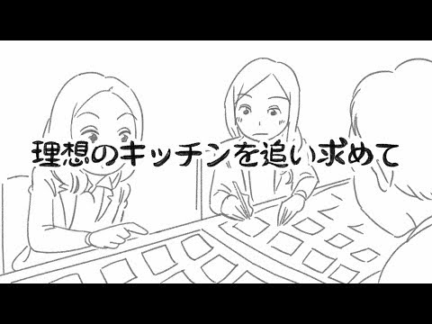 【LIXIL】LIXIL SQUARE - エルチャン - 理想のキッチンを追い求めて_LIXIL Corporation
