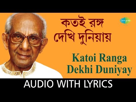 Katoi Ranga Dekhi Duniyay with lyrics | Amar Paul | Hirak Rajar Deshe