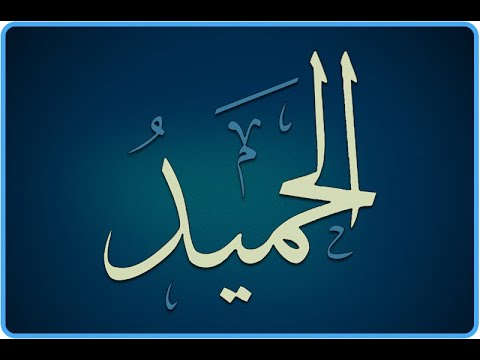 60. Domethëniet e emrit të Allahut (( El- Hamiid )) - Hoxhë Qëndrim Jashari