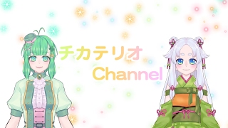 チカテリオ.Channel のライブ ストリーム