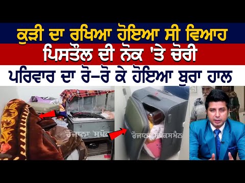 Amritsar News: ਕੁੜੀ ਦਾ ਰਖਿਆ ਹੋਇਆ ਸੀ ਵਿਆਹ, ਪਿ*ਸਤੌ*ਲ ਦੀ ਨੋਕ 'ਤੇ ਚੋਰੀ, ਪਰਿਵਾਰ ਦਾ ਰੋ-ਰੋ ਕੇ ਹੋਇਆ ਬੁਰਾ ਹਾਲ