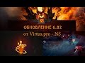 А Н А Л И Т И К А патча 6.82 от Virtus.pro NS 